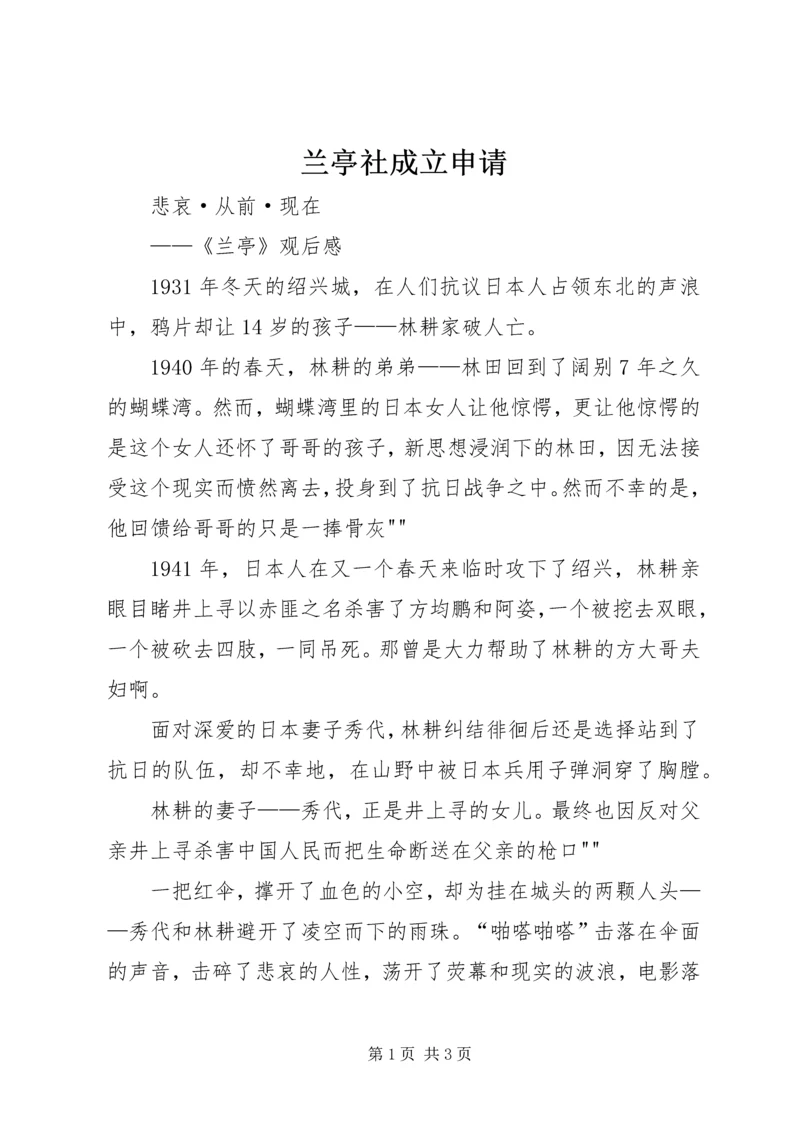兰亭社成立申请 (3).docx