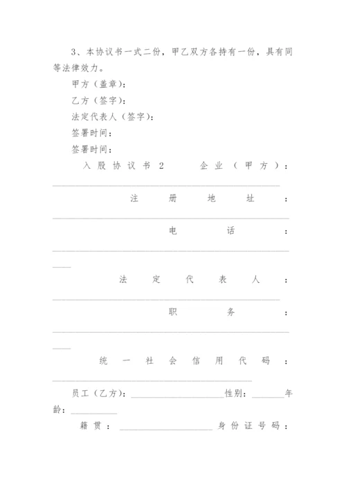 入股协议书_1.docx