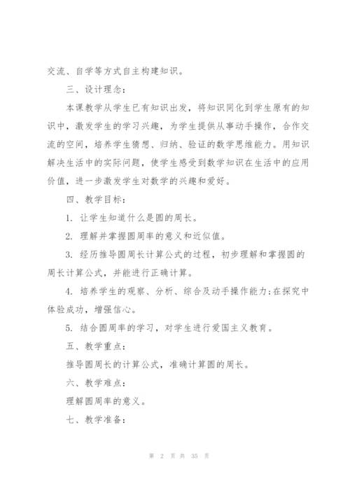 人教版《圆的周长》教学设计.docx
