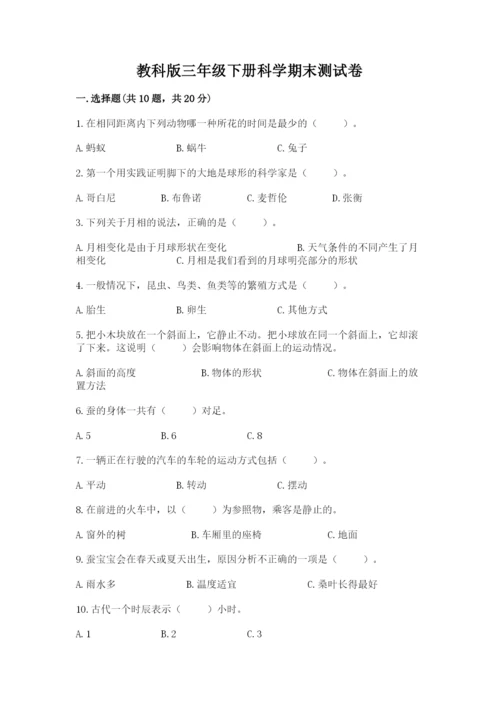 教科版三年级下册科学期末测试卷及答案【夺冠】.docx