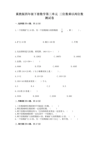冀教版四年级下册数学第三单元 三位数乘以两位数 测试卷附答案【达标题】.docx