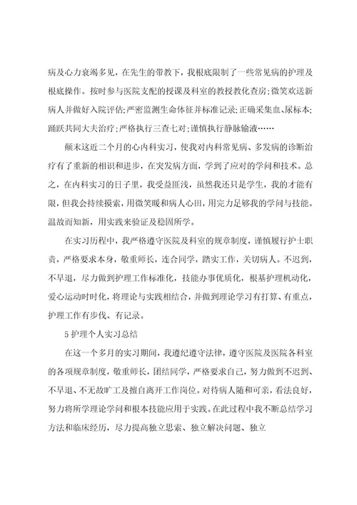 护理个人实习总结大全