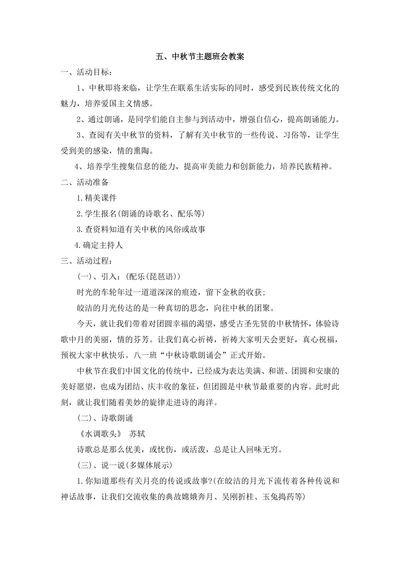 小学主题班会教案中秋节通用版