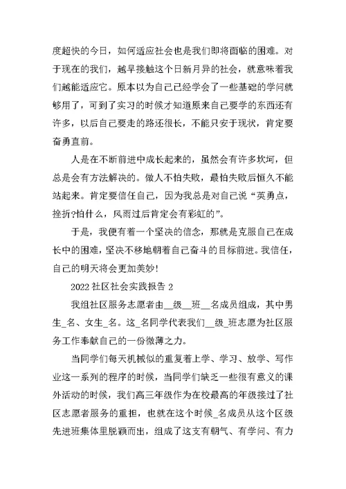 2022社区志愿者社会实践报告范文