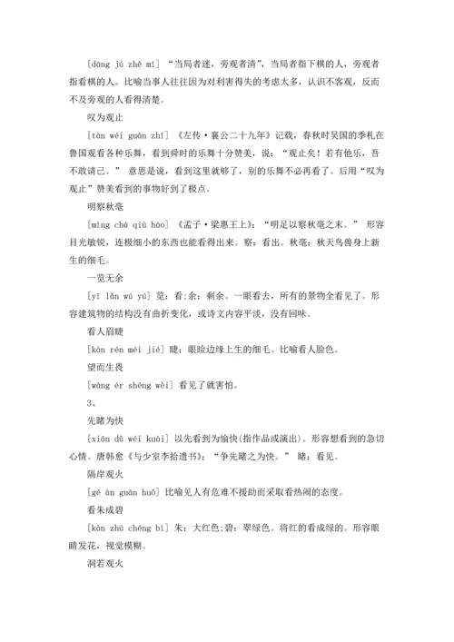 表示看的成语优秀10篇.docx