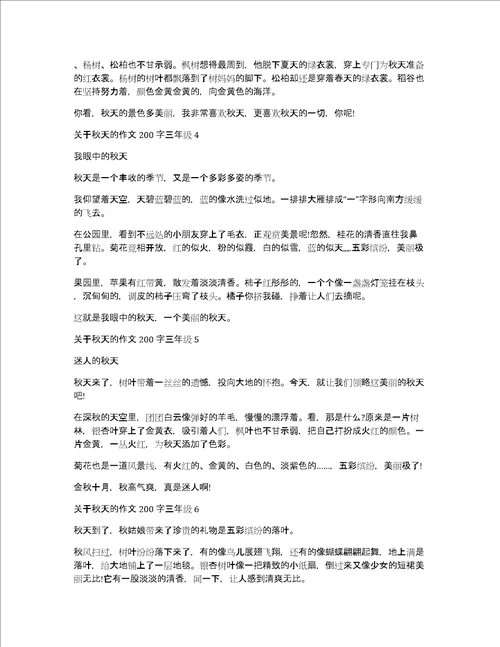 三年级秋天的作文关于秋天的作文200字三年级