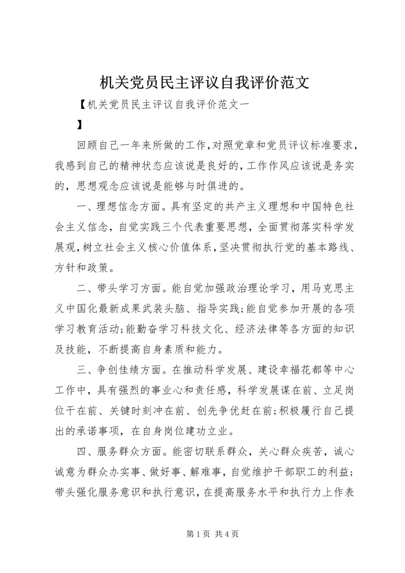 机关党员民主评议自我评价范文.docx