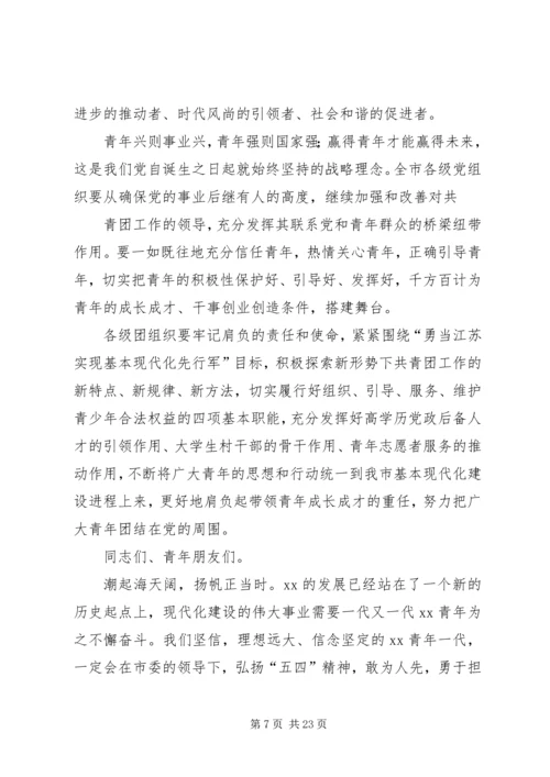 在纪念五四运动95周年建团93周年表彰大会上的讲话 (2).docx