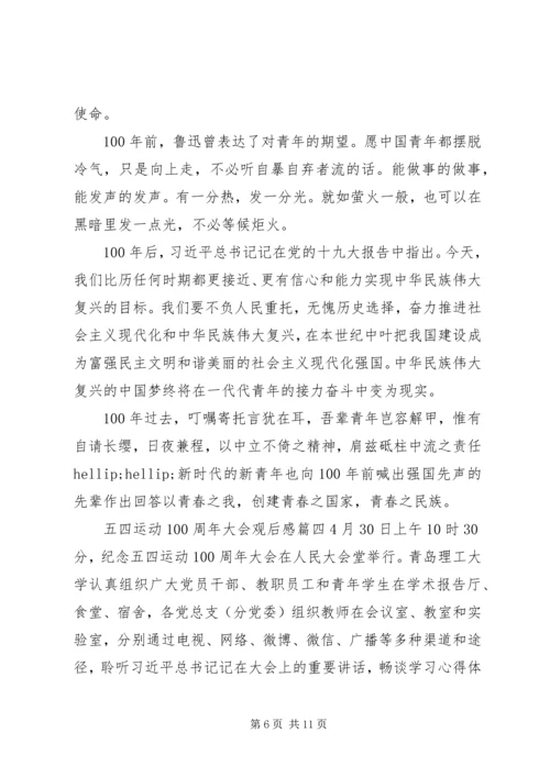 五四运动100周年大会观后感四篇.docx