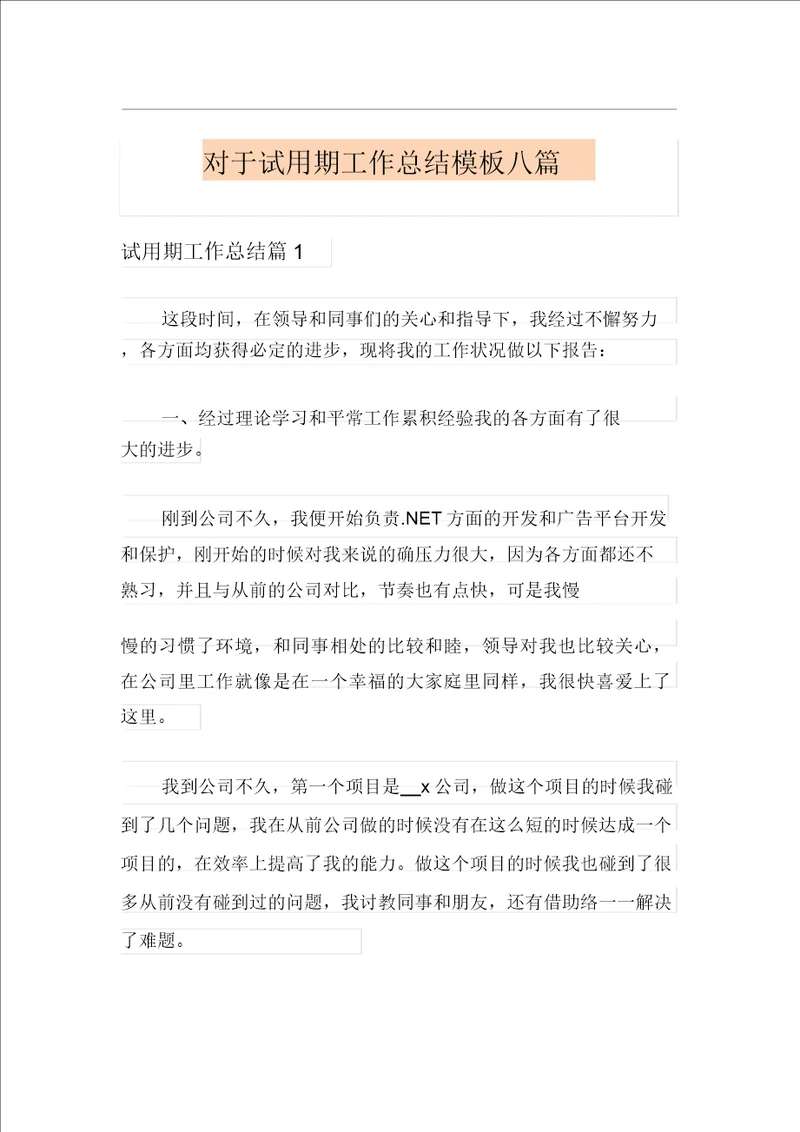 关于试用期工作总结模板八篇