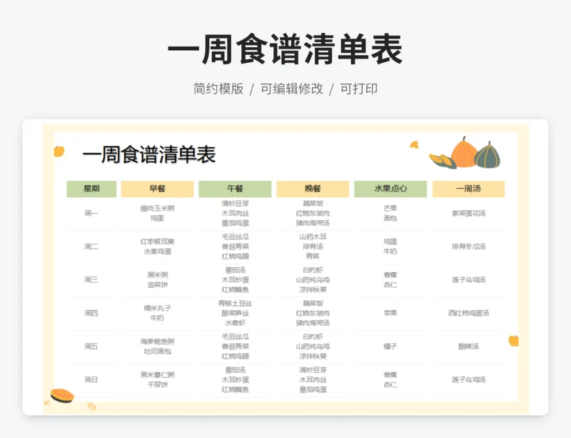 一周食谱清单表