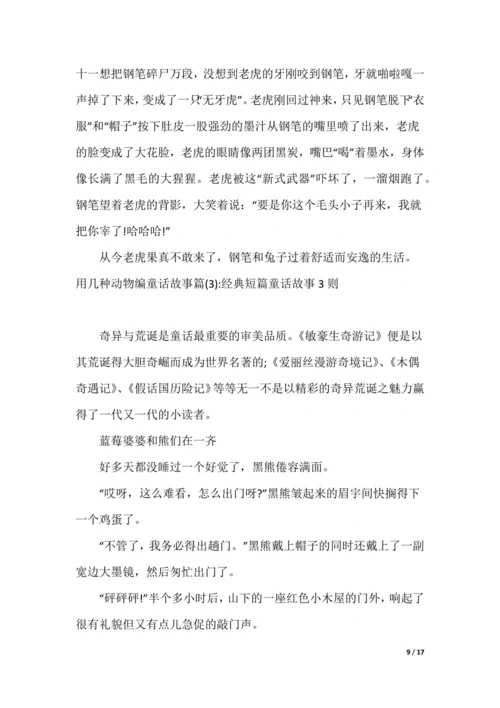 [编动物童话故事作文]用几种动物编童话故事