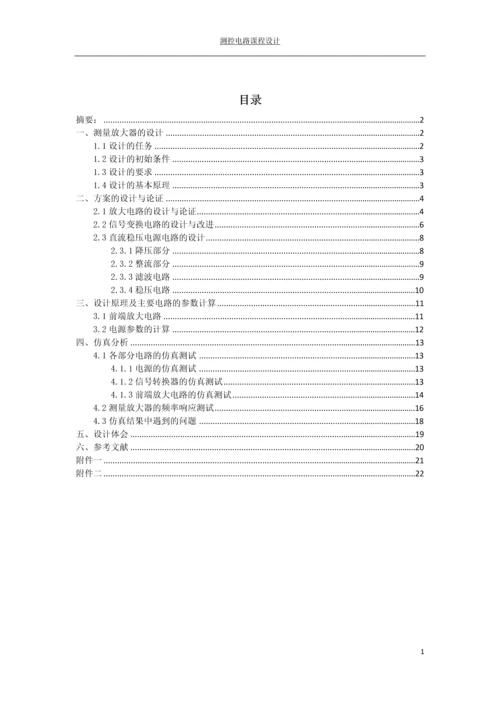 测控电路课程设计---测量放大器的设计.docx