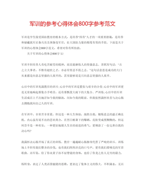 精编军训的参考心得体会800字参考范文.docx