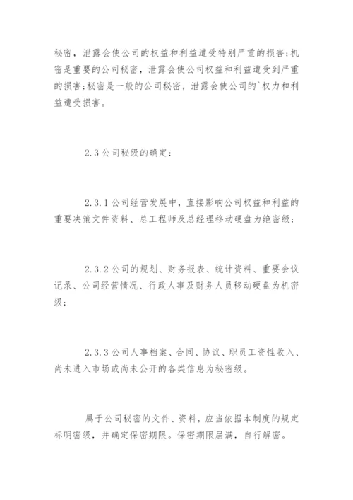 公司保密制度_15.docx