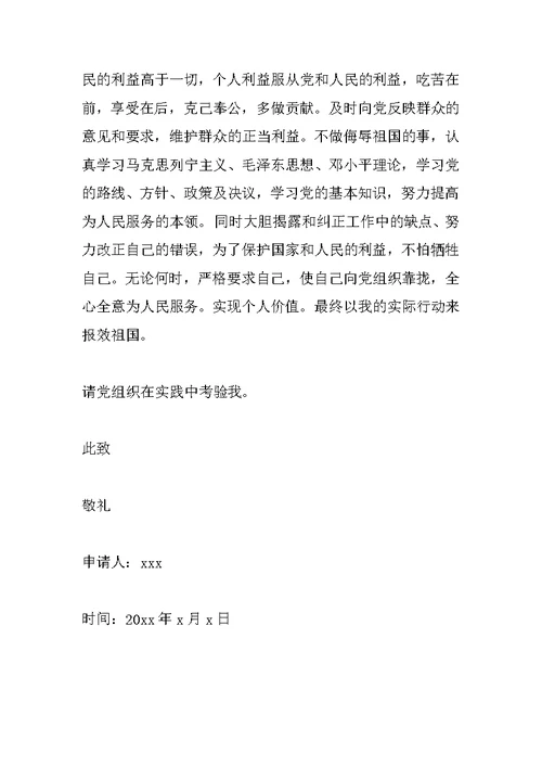 工作人员入党申请书