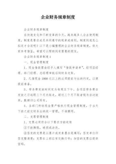 企业财务规章制度.docx