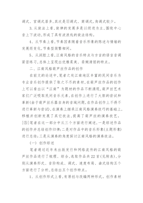 江南风格葫芦丝作品的研究教育论文.docx