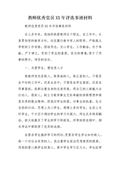 教师优秀党员XX年评选事迹材料