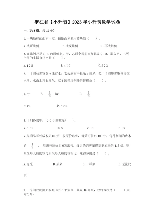 浙江省【小升初】2023年小升初数学试卷精编.docx