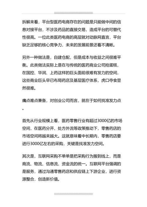 “互联网-”下的零售药店的商业模式分析.docx