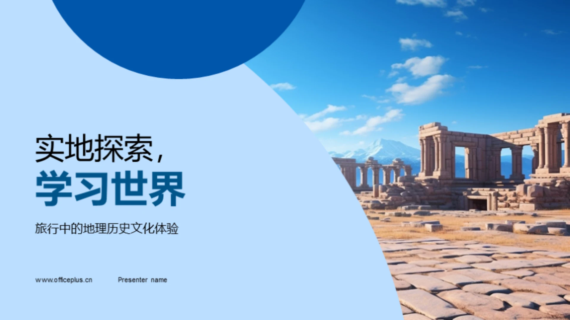 实地探索,学习世界