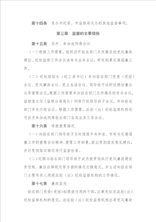 纪检监察机构履行监督职责实施细则