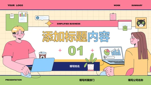 彩色插画风工作总结PPT演示模板
