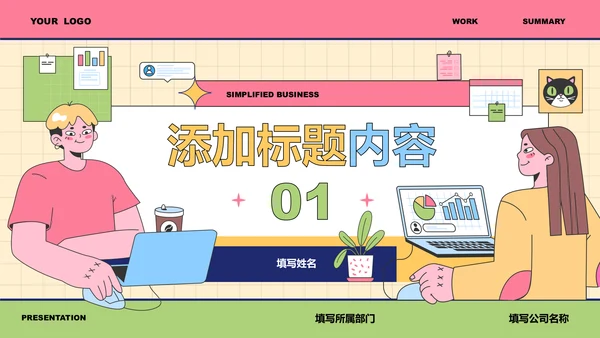 彩色插画风工作总结PPT演示模板