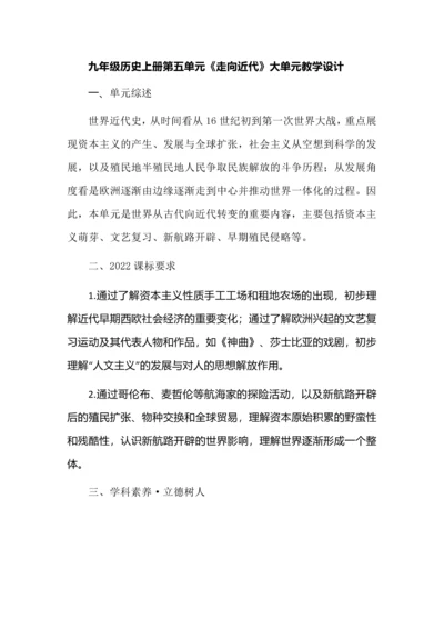 九年级历史上册第五单元《走向近代》大单元教学设计.docx