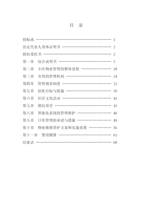 物业管理投标文件书.docx