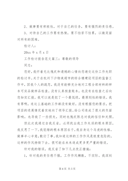 工作检讨报告范文3篇.docx