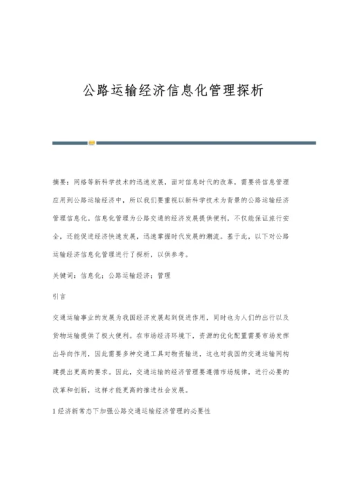 公路运输经济信息化管理探析.docx