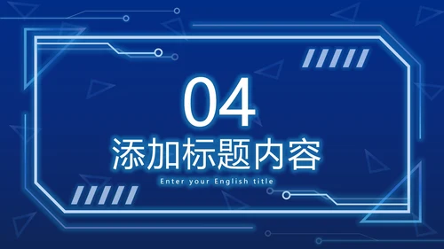 蓝色科技元素PPT模板