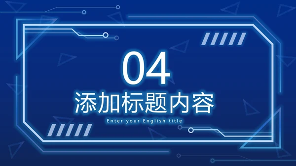 蓝色科技元素PPT模板