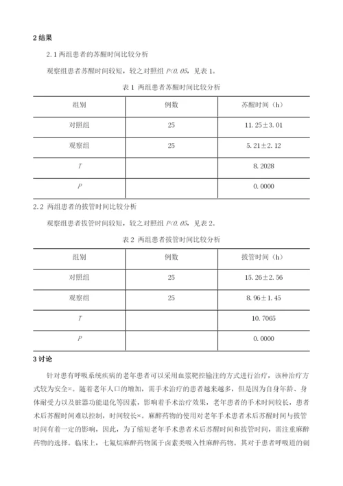 七氟烷复合瑞芬太尼靶控用于老年手术患者的临床麻醉效果分析1.docx