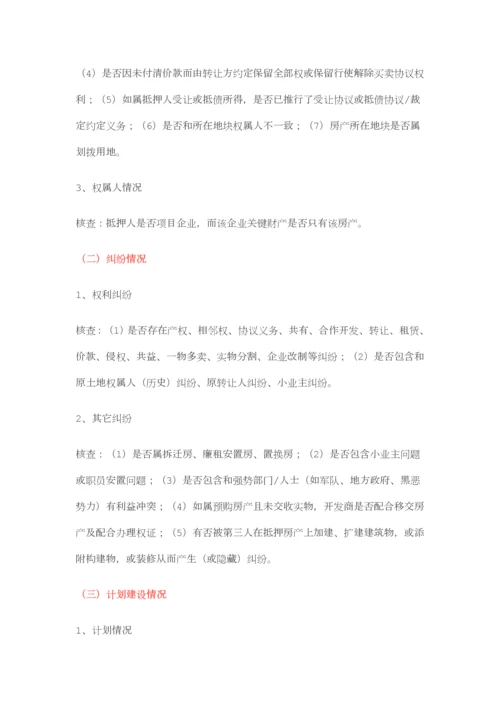 抵押物尽职调查最经典总结.docx