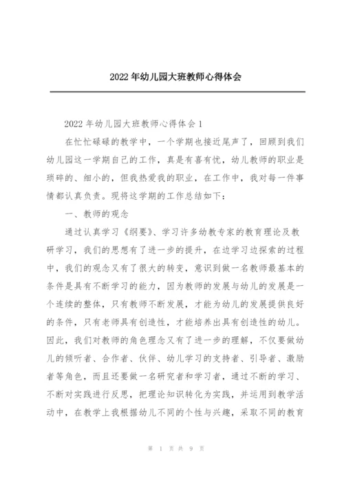 2022年幼儿园大班教师心得体会.docx