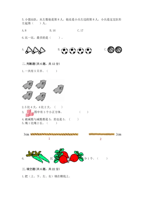 人教版一年级上册数学期中测试卷精品【突破训练】.docx