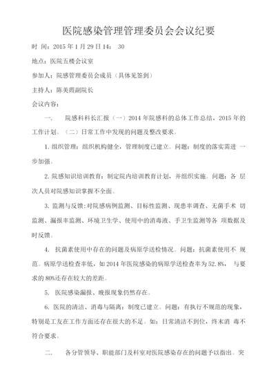 医院感染委员会会议纪要.docx