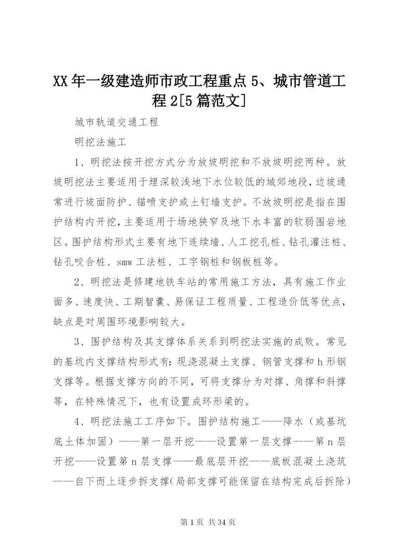 某年一级建造师市政工程重点5、城市管道工程2[5篇范文].docx