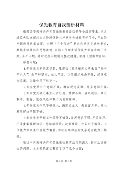 保先教育自我剖析材料 (4).docx