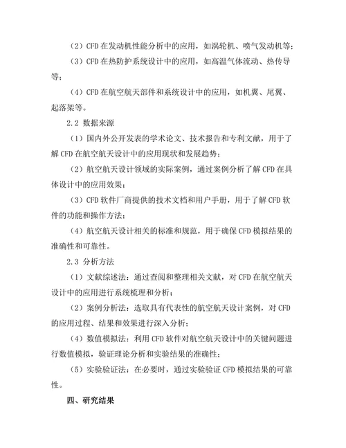 计算流体力学在航空航天设计中的应用