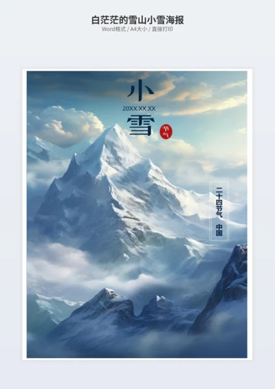 白茫茫的雪山小雪海报