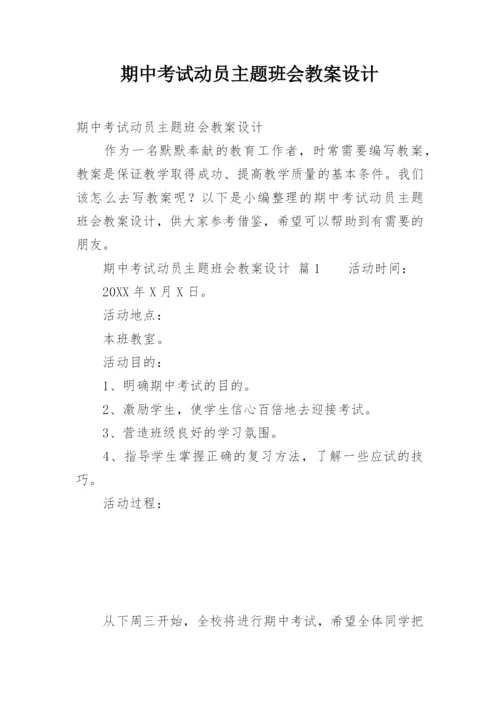 期中考试动员主题班会教案设计.docx