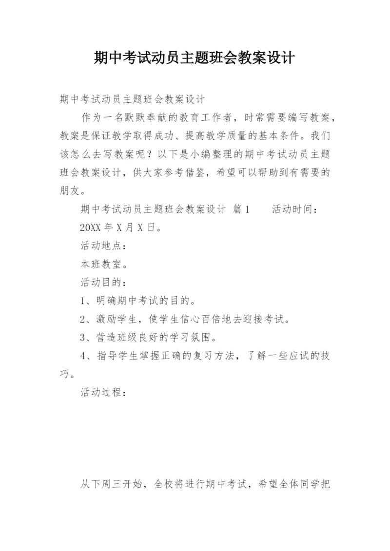 期中考试动员主题班会教案设计.docx