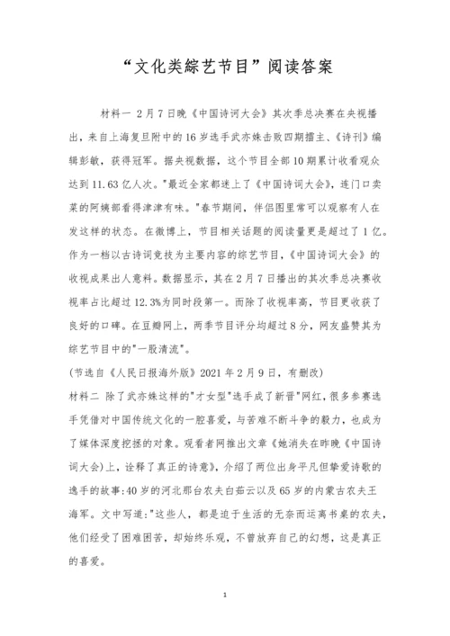 “文化类综艺节目”阅读答案.docx