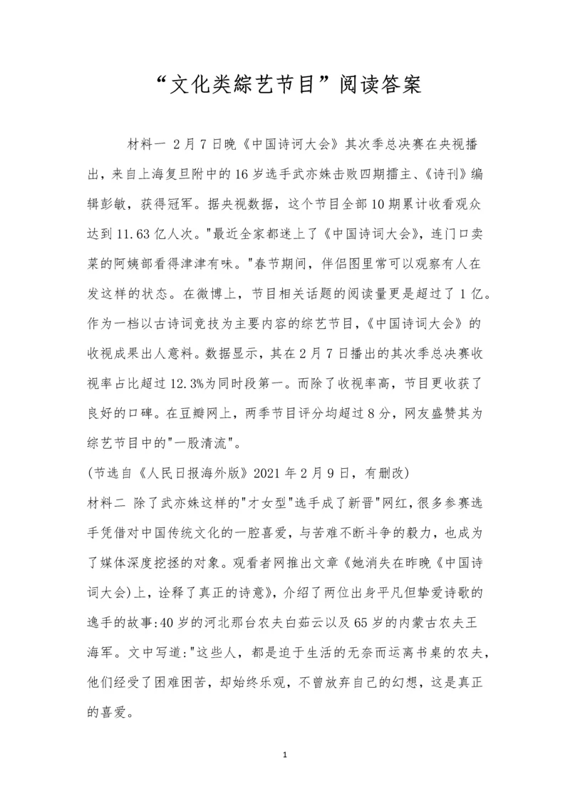 “文化类综艺节目”阅读答案.docx