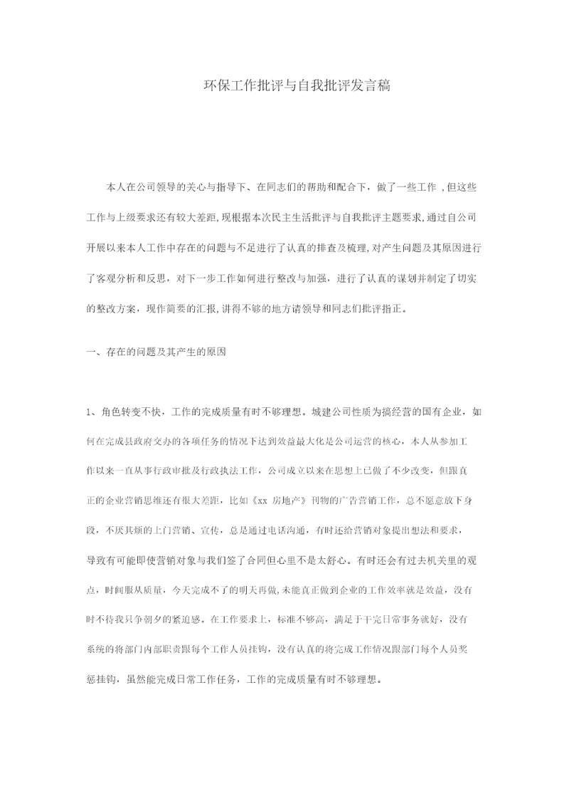 环保工作批评与自我批评发言稿