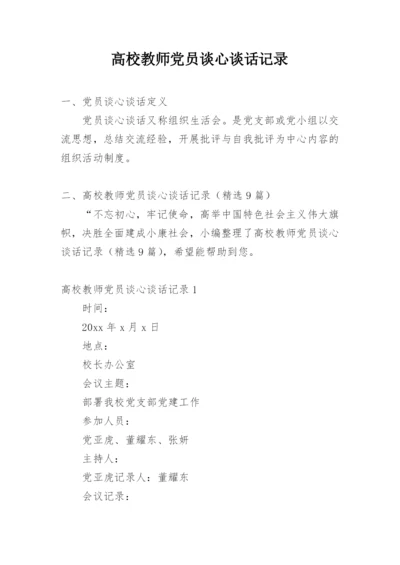 高校教师党员谈心谈话记录.docx